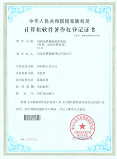 软件著作权登记证书
