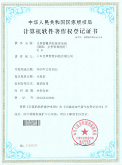软件著作权登记证书